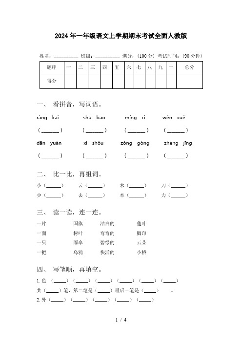 2024年一年级语文上学期期末考试全面人教版