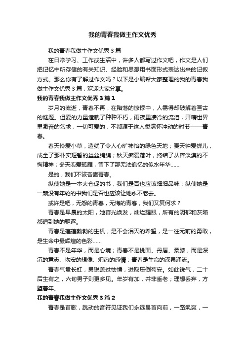 我的青春我做主作文优秀3篇