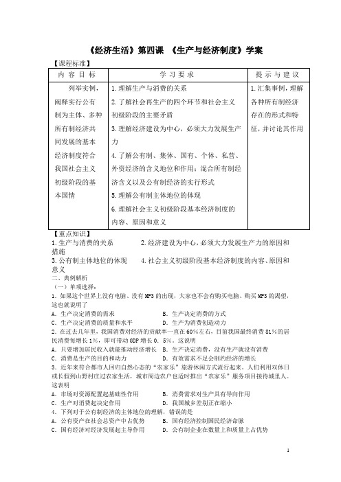 《经济生活》第四课 《生产与经济制度》学案