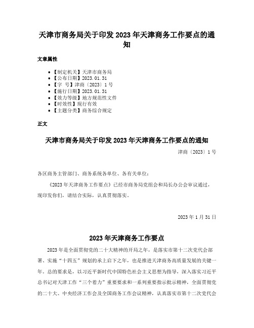 天津市商务局关于印发2023年天津商务工作要点的通知