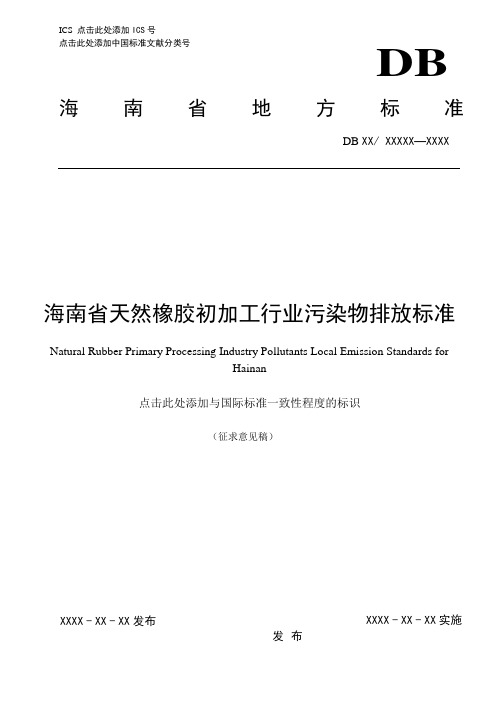 海南省天然橡胶初加工行业污染物排放标准【模板】