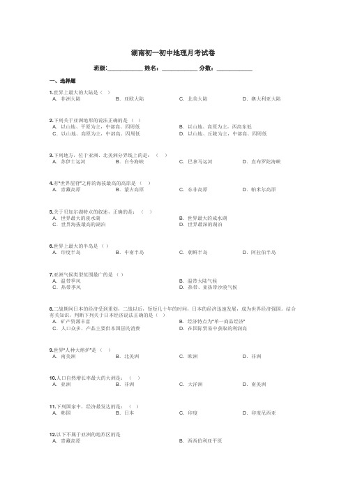 湖南初一初中地理月考试卷带答案解析
