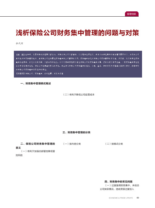 浅析保险公司财务集中管理的问题与对策