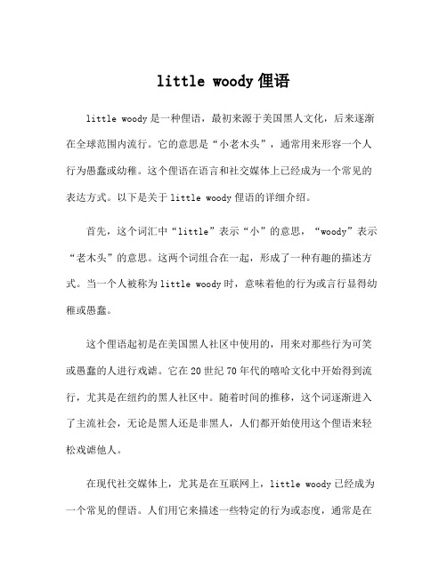 little woody俚语