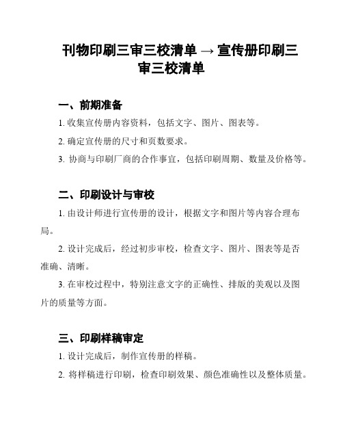 刊物印刷三审三校清单 → 宣传册印刷三审三校清单