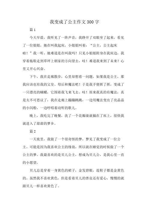 我变成了公主作文300字