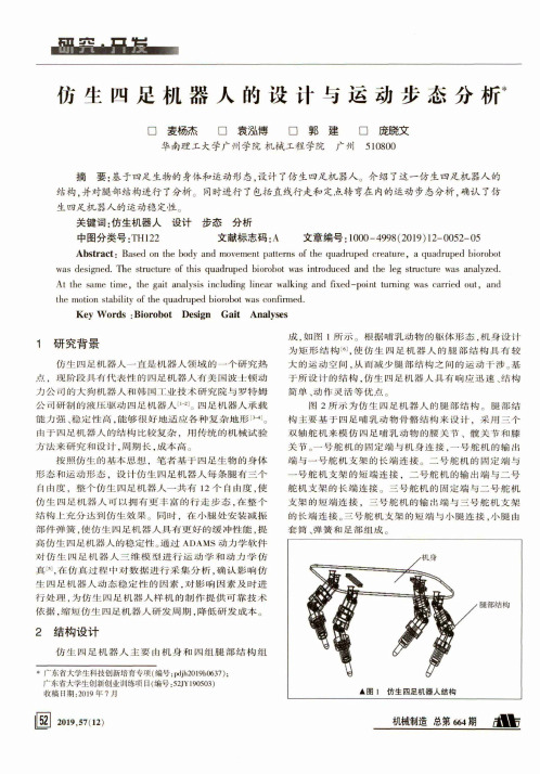 仿生四足机器人的设计与运动步态分析