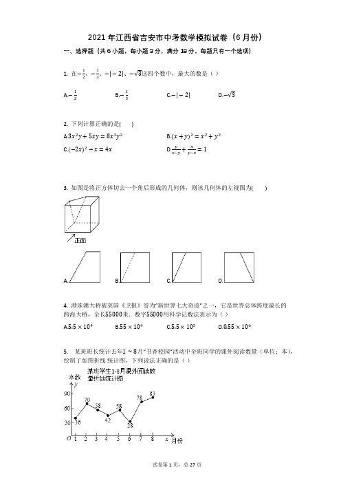 2021年江西省吉安市中考数学模拟试卷(6月份)祥细答案与解析