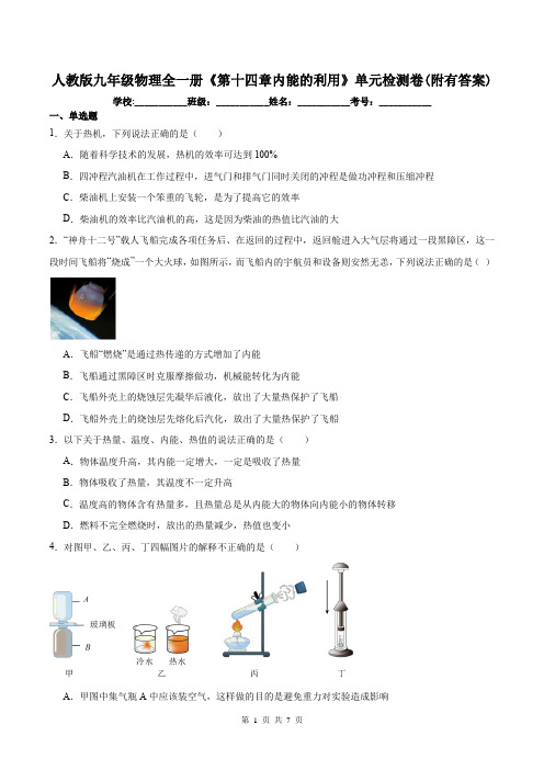 人教版九年级物理全一册《第十四章内能的利用》单元检测卷(附有答案)