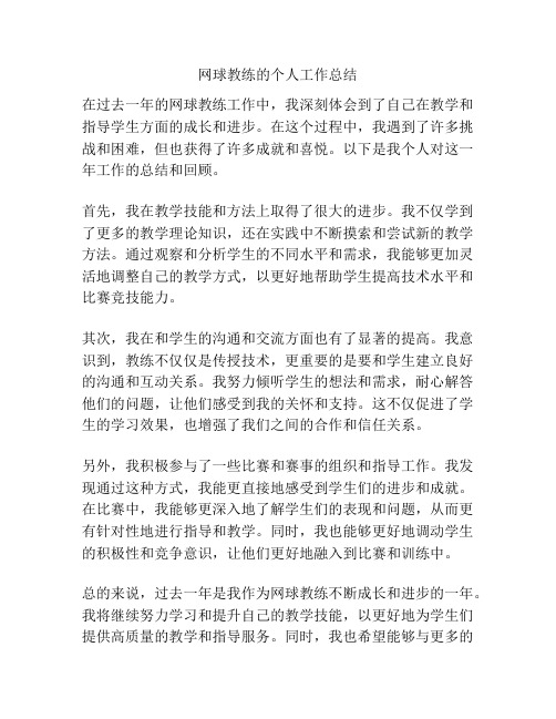 网球教练的个人工作总结