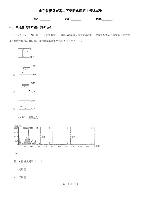 山东省青岛市高二下学期地理期中考试试卷