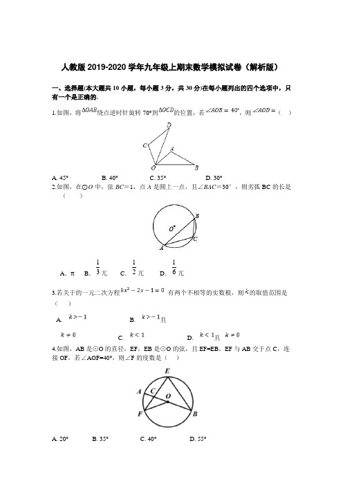 人教版2019-2020学年九年级上期末数学模拟试卷(解析版)