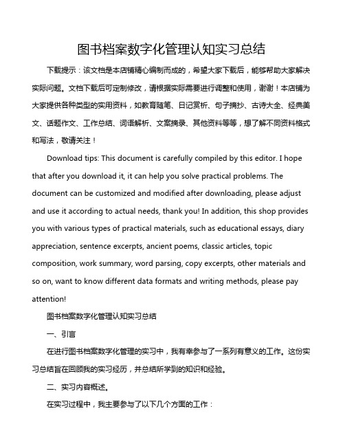 图书档案数字化管理认知实习总结