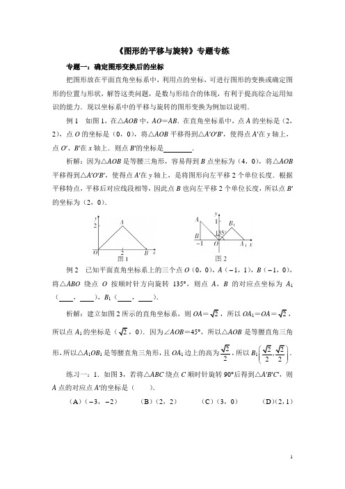 北师大版八下数学《图形的平移与旋转》专题专练