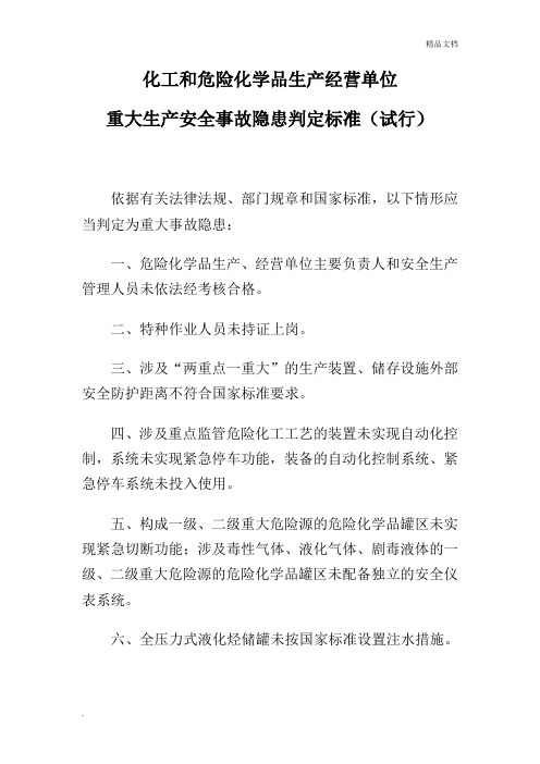 化工和危险化学品生产经营单位重大生产安全事故隐患判定标准