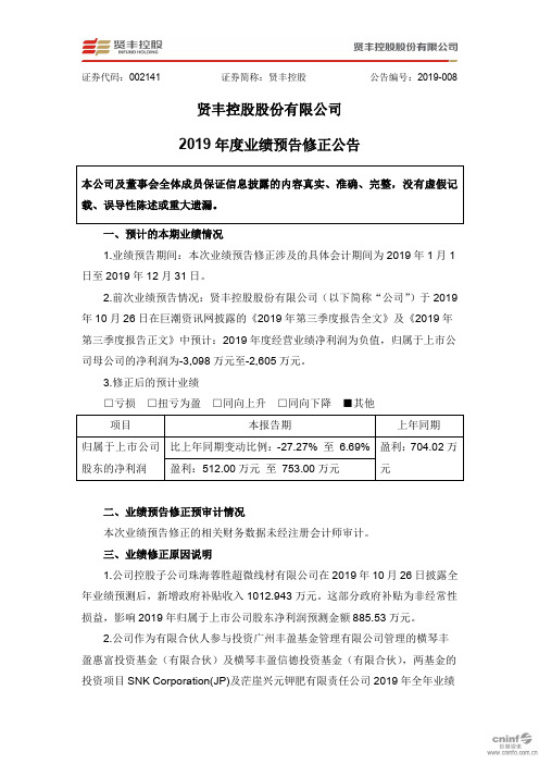 贤丰控股：2019年度业绩预告修正公告