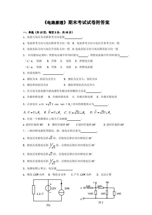 《电路原理》期末考试试卷附答案