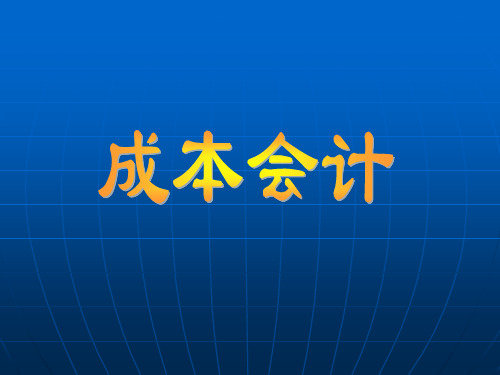 成本会计 第二章 成本核算要求、费用分类及成本核算一般程序