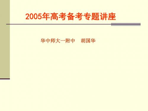 2005高考备考专题讲座汇总