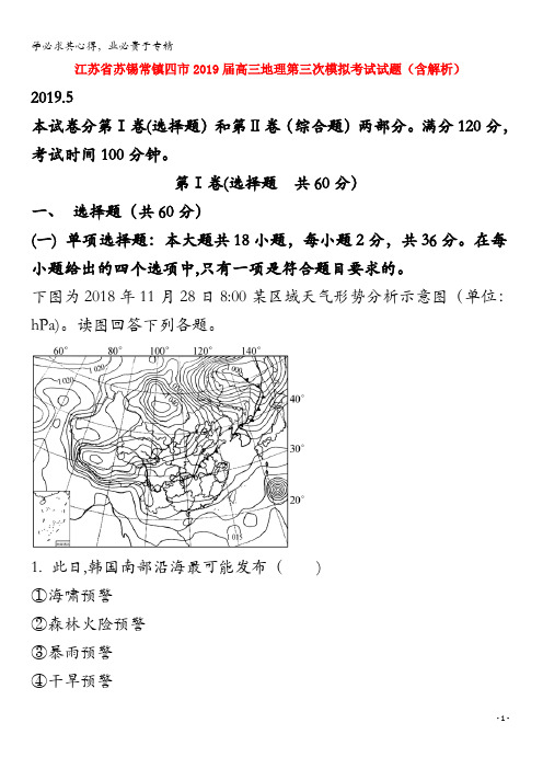 江苏省苏锡常镇四市2019届高三地理第三次模拟考试试题(含解析)