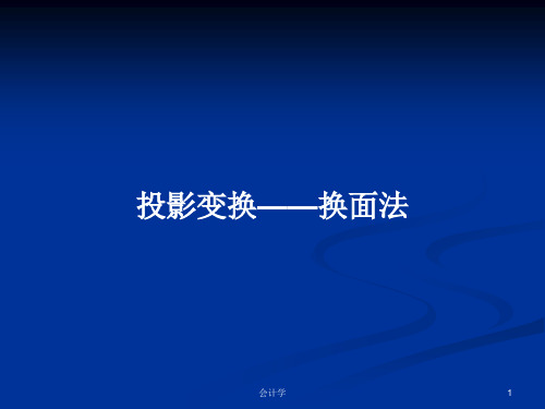 投影变换——换面法PPT学习教案