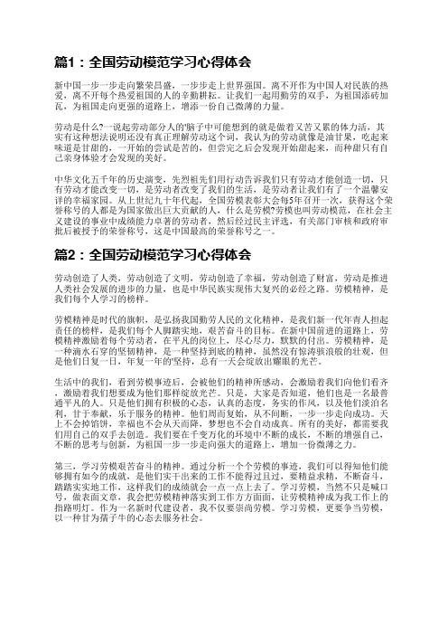 学习全国劳动模范事迹心得体会(精选7篇)