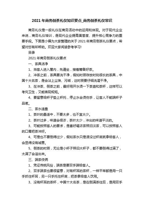 2021年商务倒茶礼仪知识要点_商务倒茶礼仪常识