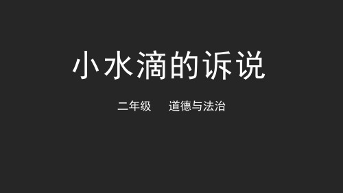 部编版道德与法治《小水滴的诉说》ppt优秀课件1