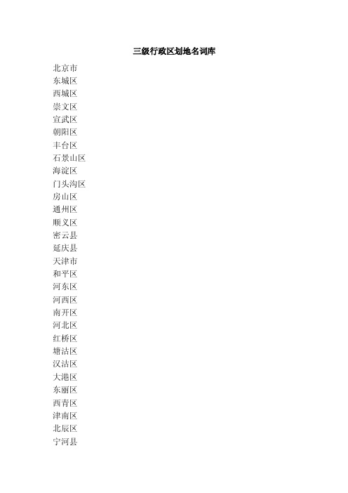 三级行政区划地名词库