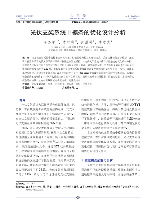 光伏支架系统中檩条的优化设计分析