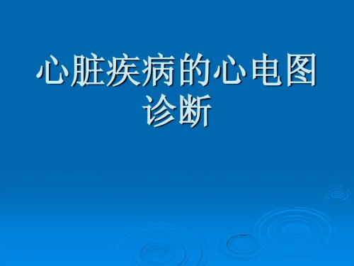 心脏疾病的心电图诊断