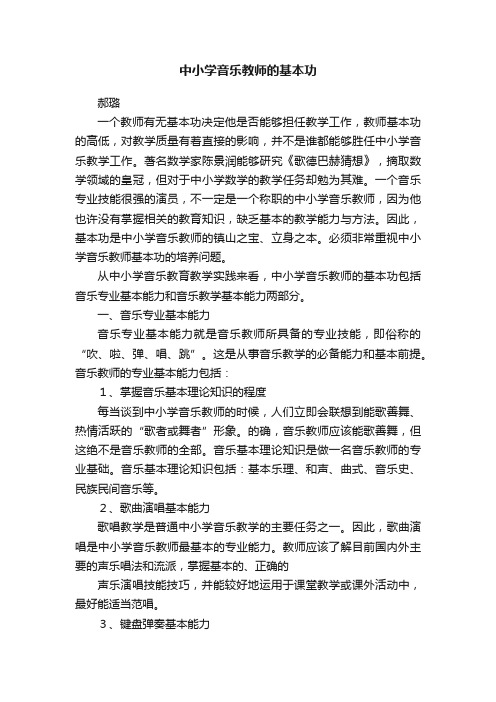 中小学音乐教师的基本功