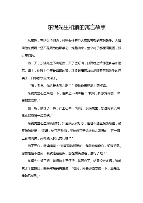 东锅先生和狼的寓言故事