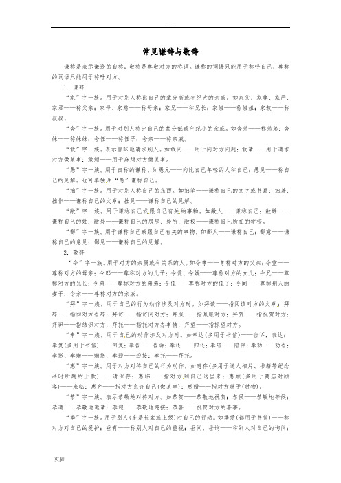 常见谦辞、敬辞(附习题及答案)