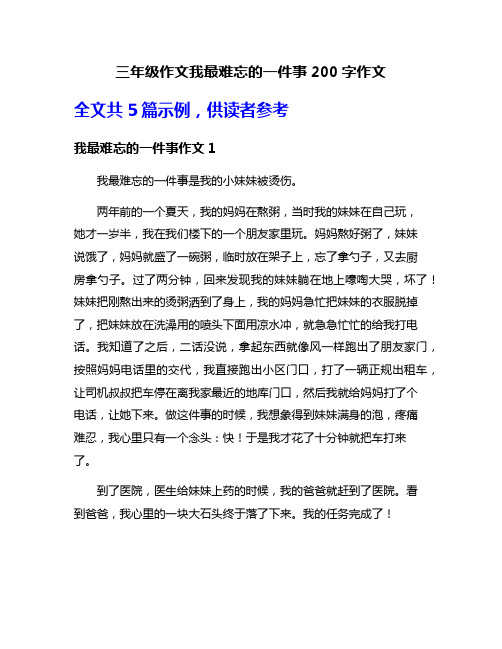 三年级作文我最难忘的一件事200字作文