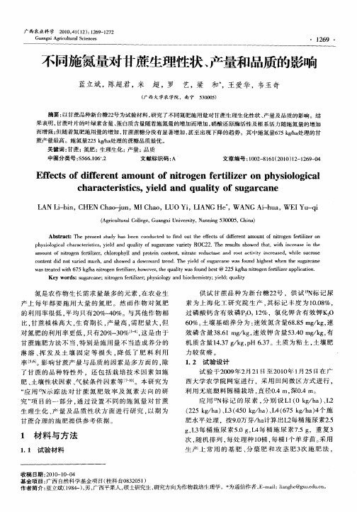 不同施氮量对甘蔗生理性状、产量和品质的影响