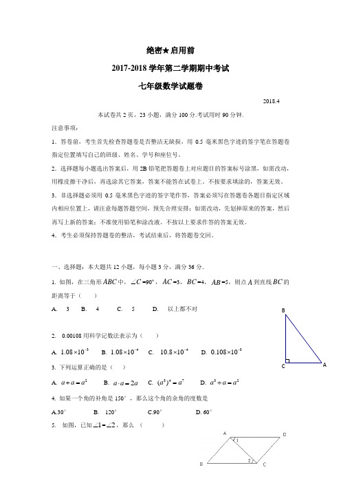 最新学校17—18学年下学期七年级期中考试数学试题(附答案)