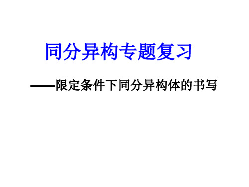 限定条件下同分异构体的书写