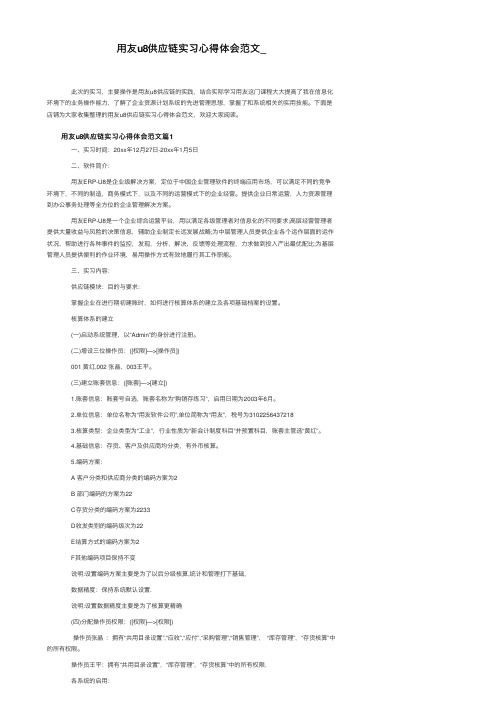 用友u8供应链实习心得体会范文_