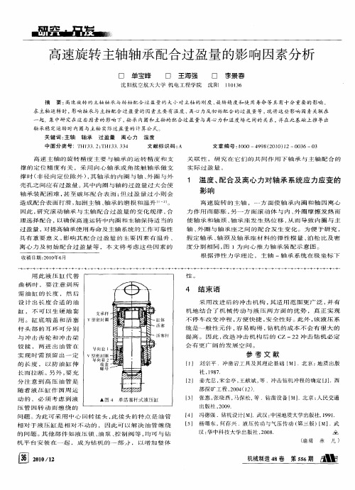 高速旋转主轴轴承配合过盈量的影响因素分析