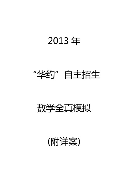 2013年“华约”自主招生数学全真模拟(附详案)