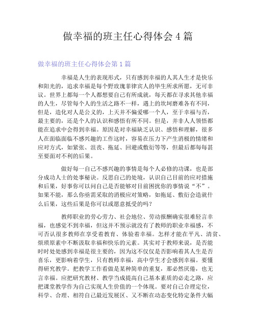 做幸福的班主任心得体会4篇