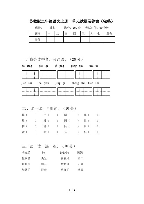 苏教版二年级语文上册一单元试题及答案(完整)