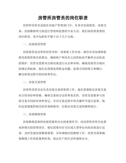 房管所房管员的岗位职责
