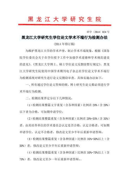 研学[2014]024号—黑龙江大学研究生学位论文学术不端行为检测办法