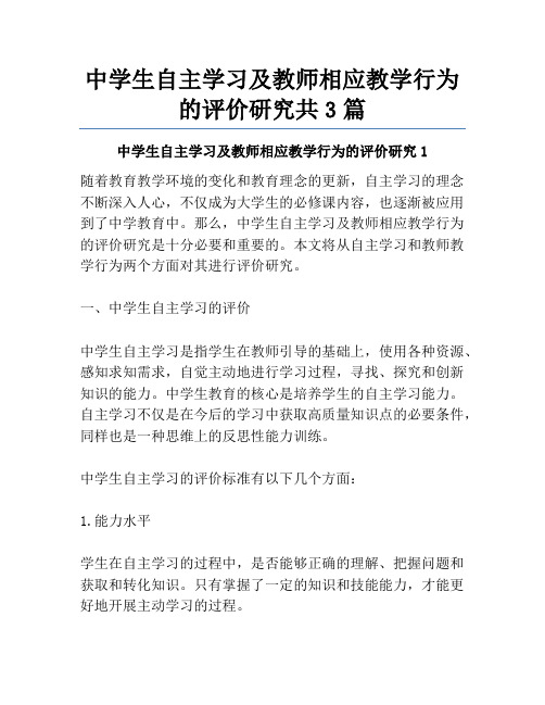 中学生自主学习及教师相应教学行为的评价研究共3篇