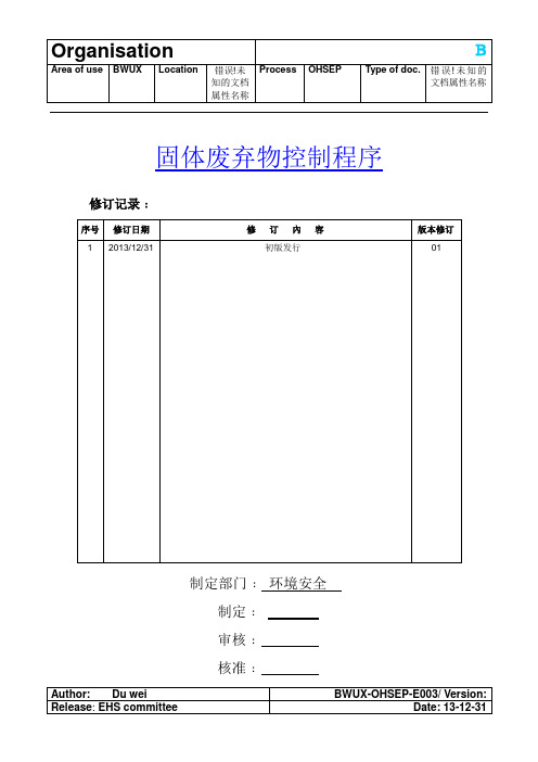 3固体废弃物控制程序