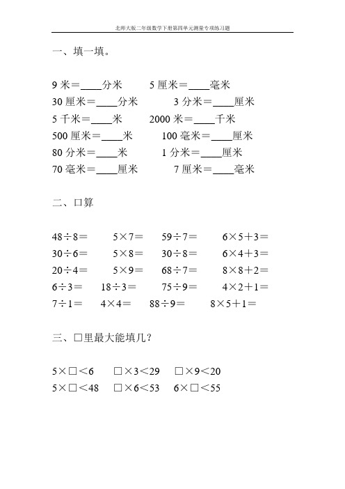 北师大版二年级数学下册第四单元测量专项练习题56