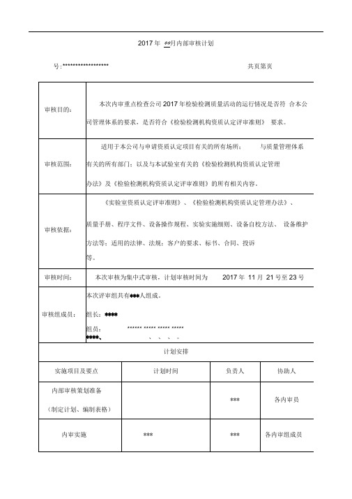 2017年含检查表检验检测机构内审全套资料