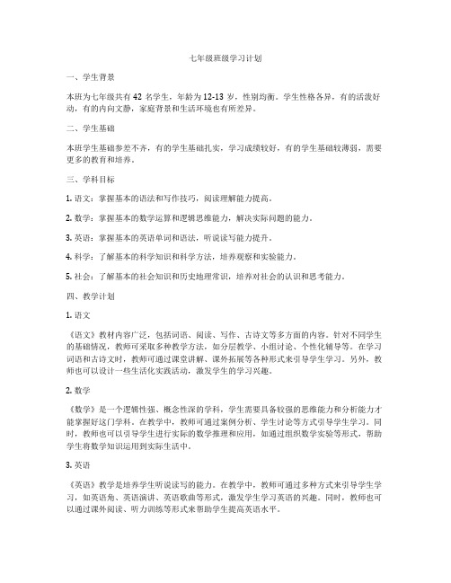 七年级班级学习计划